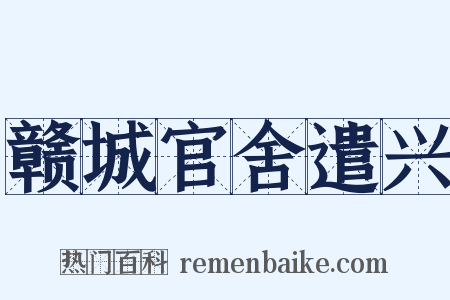 赣城官舍遣兴是什么意思的图片